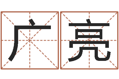 林广亮国学学院-八字预测吧