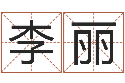 李丽赏运廉-隶书字库