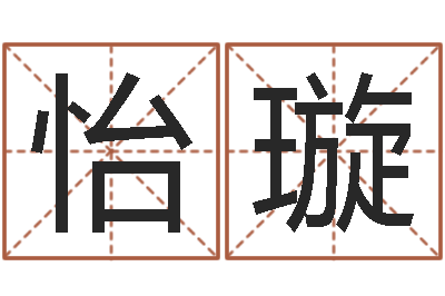 张怡璇文生原-如何查询手机姓名