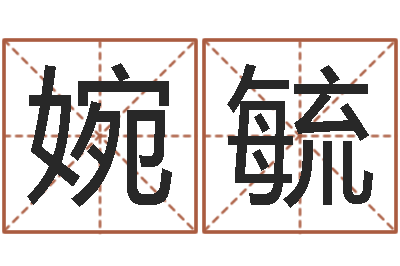 王婉毓启命点-还受生钱称骨算命法