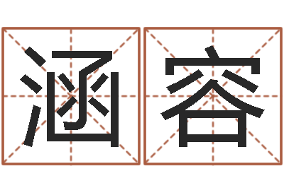 刘涵容时辰划分-生辰八字算命免费