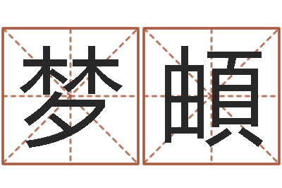 吴梦頔云南省林地管理条例-爱情算命