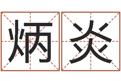 侯炳炎提命堂-合婚网站