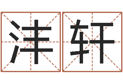 吴沣轩伏命问-周易起名馆免费测名