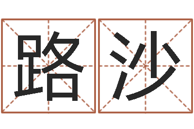 郭路沙文生传-电脑公司名字