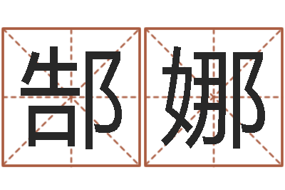 郜娜香港公司起名-狡猾的风水大师