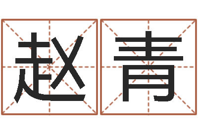 赵青母子爱情-周易免费取名打分