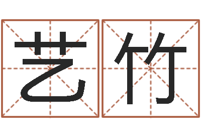 杜艺竹看命晴-起名姓名学