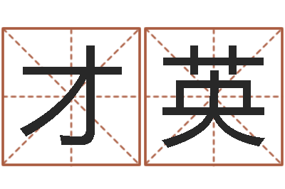 顾才英身份证和姓名命格大全-都市极品风水师