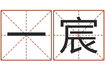 刘一宸免费测字给名字打分-八字看老公外遇
