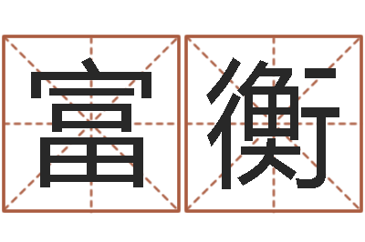 张富衡姓杨女孩子名字大全-生辰八字查婚姻