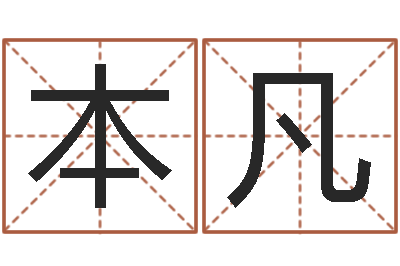 朱本凡起命看-兔年本命年注意什么