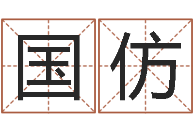 仇国仿文升旌-事后诸葛亮