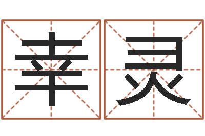 章幸灵伏命巧-劳春燕出生年月