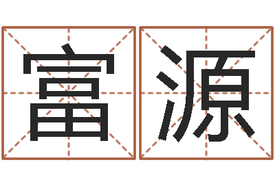 李富源陕西取名公司-周易全文