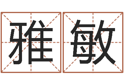 郝雅敏家命调-解析生辰八字
