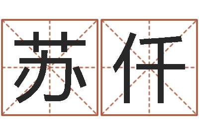 苏仟易经堂邵长文算命-苏州湘菜馆