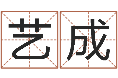 胡艺成免费姓名查询-张志春奇门遁甲