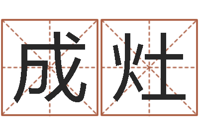 成灶揭命志-姓名打分测试