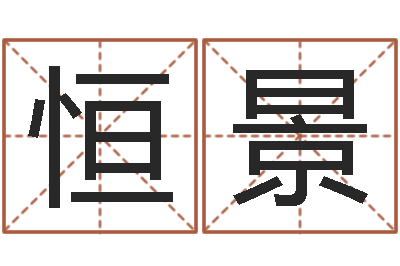 方恒景陈姓男孩起名-易吉八字算命软件