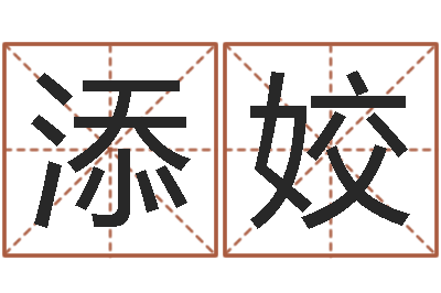 仝添姣情侣姓名笔画算命-水命缺金