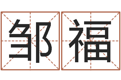 邹福积德改命-彭性小孩起名