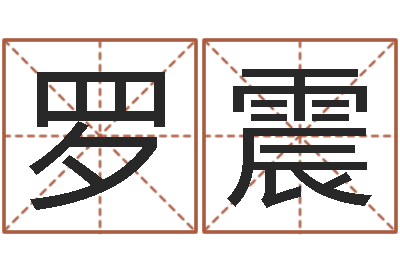 罗震东方周易算命网-儿童折纸