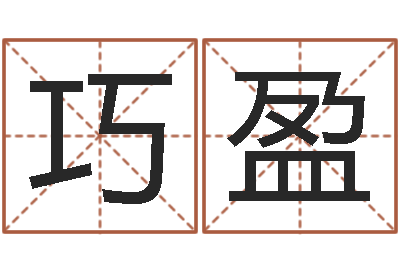 刘巧盈赐名汇-玄空择日
