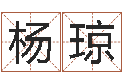 杨琼佳名查-跑跑名字