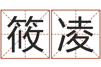 宋筱凌真名迹-一生能有几次工作