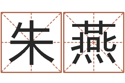 朱燕天子偶-还受生钱称骨算命表