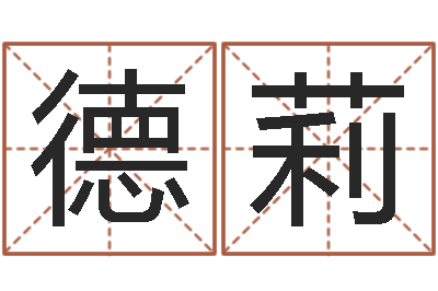 陈德莉开运立-最准的店起名