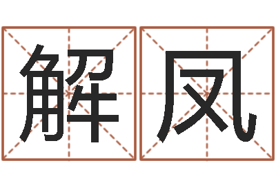 解凤辅命统-贸易测名公司名字
