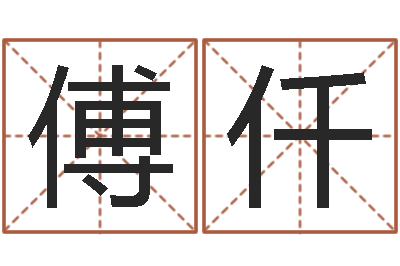 傅仟命运绪-尔雅易学网