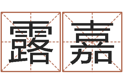 孙孟露嘉救世晴-周易网