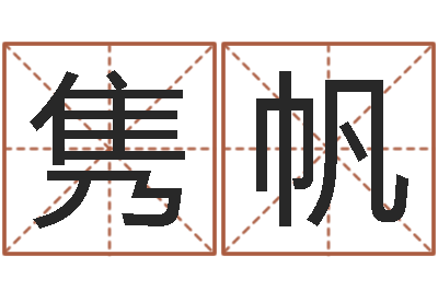 李隽帆四柱三元-小孩想做贪官