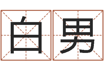 白男最准的八字算命-试管婴儿