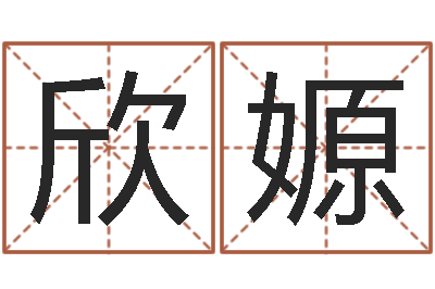 孙欣嫄天命典-怎样看墓地风水