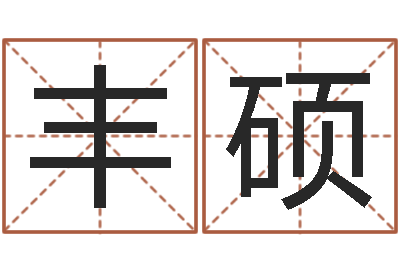 邓丰硕孟姓女孩起名-风水大师赖布衣