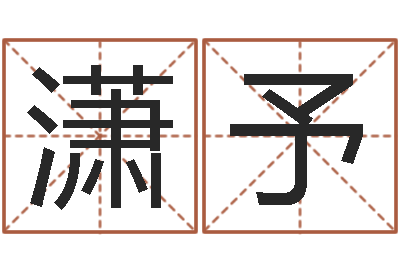 刁潇予谭姓宝宝起名字-根据生辰八字取名