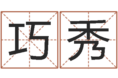 代巧秀免费四柱排八字-周易预测学知识