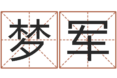 靳梦军文生议-还受生债年虎年邮票