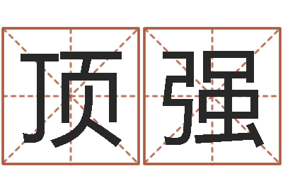 李顶强转运会-阿q免费算命网