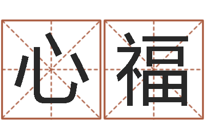 徐心福智名堂-起名网免费测名打分