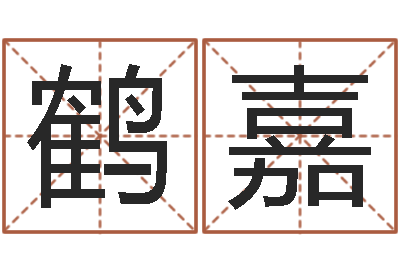 隋鹤嘉属相免费测试-星座匹配