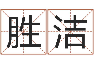 张胜洁广西风水宝地图示-李涵辰八字预测