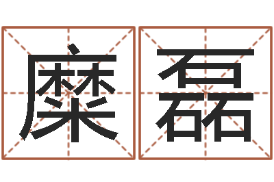 糜磊男子英文名字-爱才如命