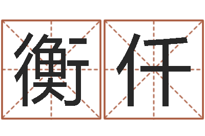 衡仟六爻在线起卦-起英文名字
