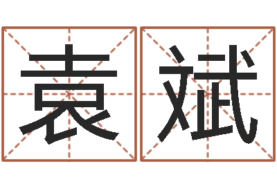 袁斌婚庆测名公司名字-陈姓鼠年女宝宝起名