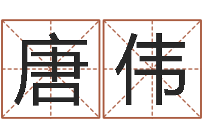 唐伟择日方-真命堂文君救世圣人